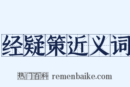 经疑策近义词是什么意思的图片